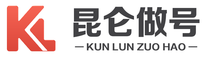 昆仑做号